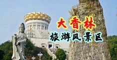 美女黄色网站在线看白虎中国浙江-绍兴大香林旅游风景区