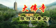 美女下面喷水视频在线中国浙江-新昌大佛寺旅游风景区